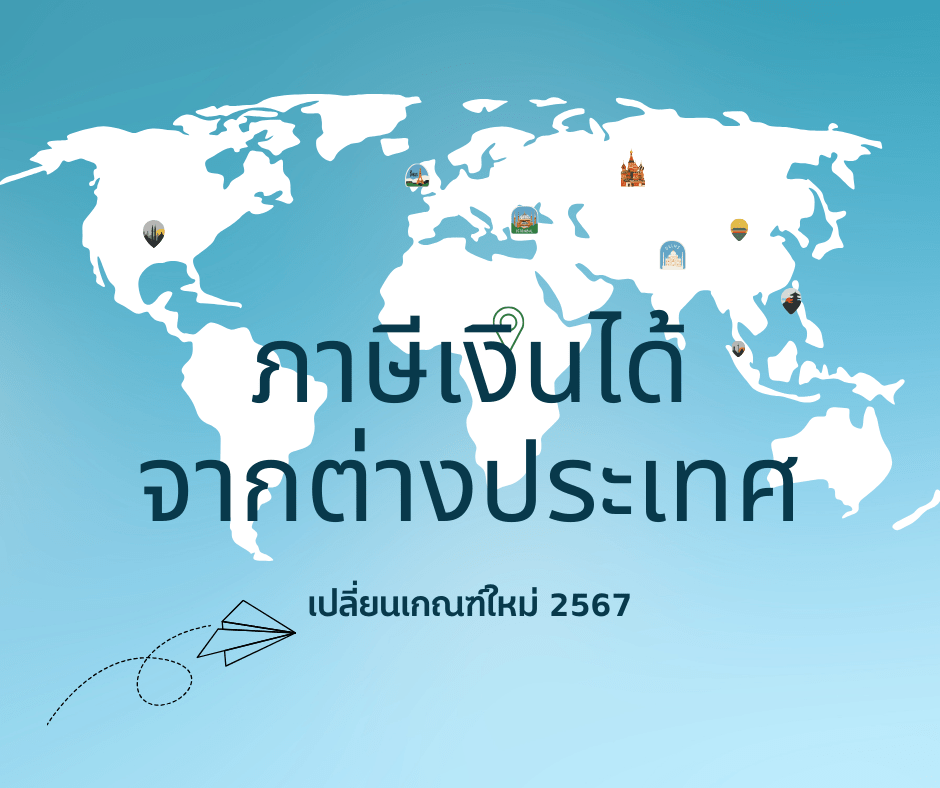 ภาษีเงินได้จากต่างประเทศแบบใหม่ปี2567 กรมสรรพากรเปลี่ยนเกณฑ์การเสียภาษีเงินได้บุคคลธรรมดาที่มีเงินได้จากต่างประเทศ