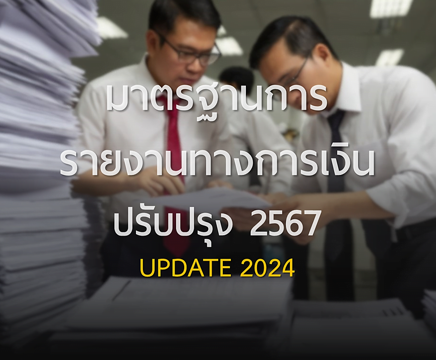 การเปลี่ยนแปลงมาตรฐานการรายงานทางการเงินและรายการย่อในงบการเงิน ปี 2567 การปรับปรุงมาตรฐานการรายงานทางการเงิน (มรบ.) จำนวน 19 ฉบับ